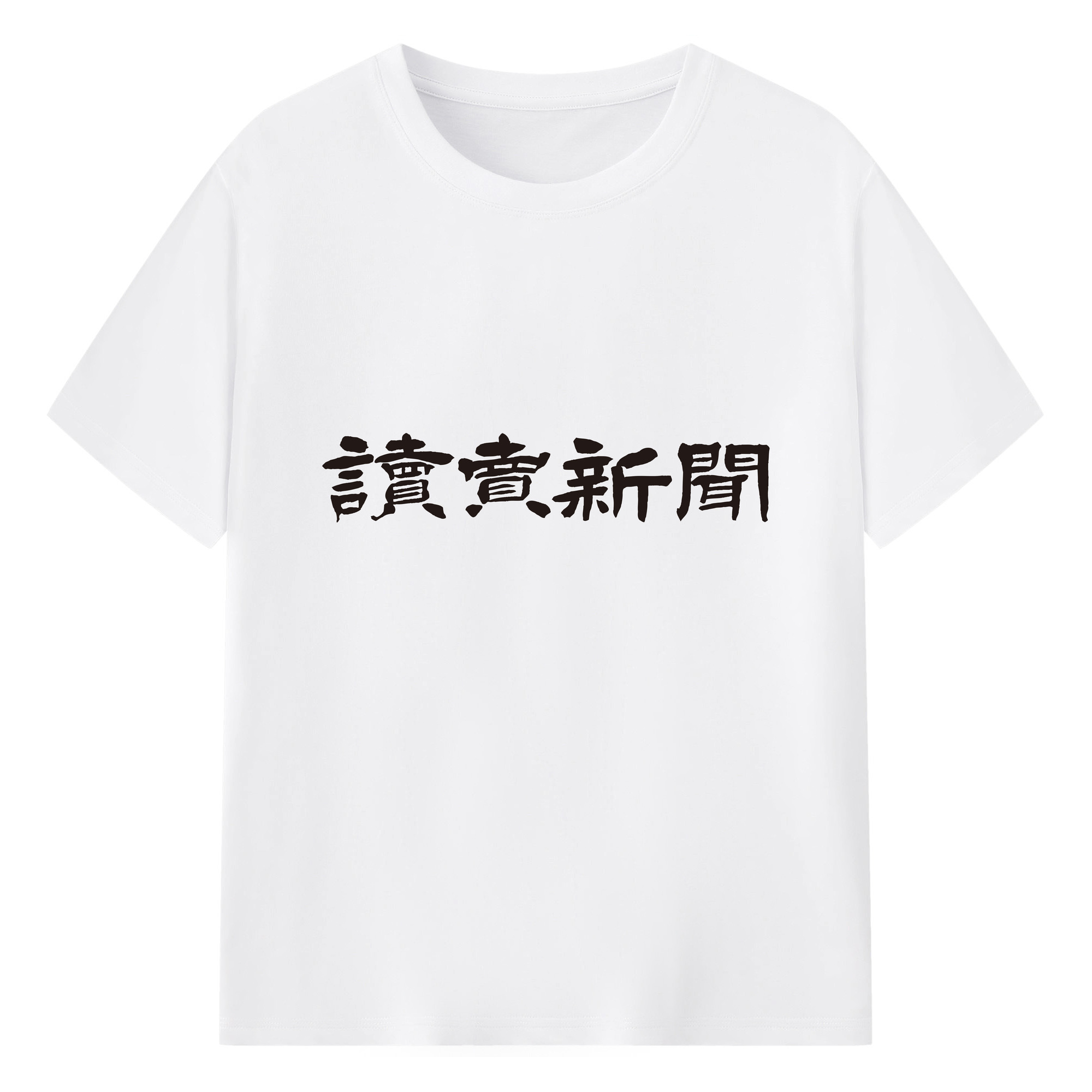 YOMIURI SHIMBUN ORIGINAL EMBLEM Logo - 綿100％ 半袖Tシャツ ・ フロントプリント ・ 快適 通気性 ・ 日常使い 散歩 スポーツ用