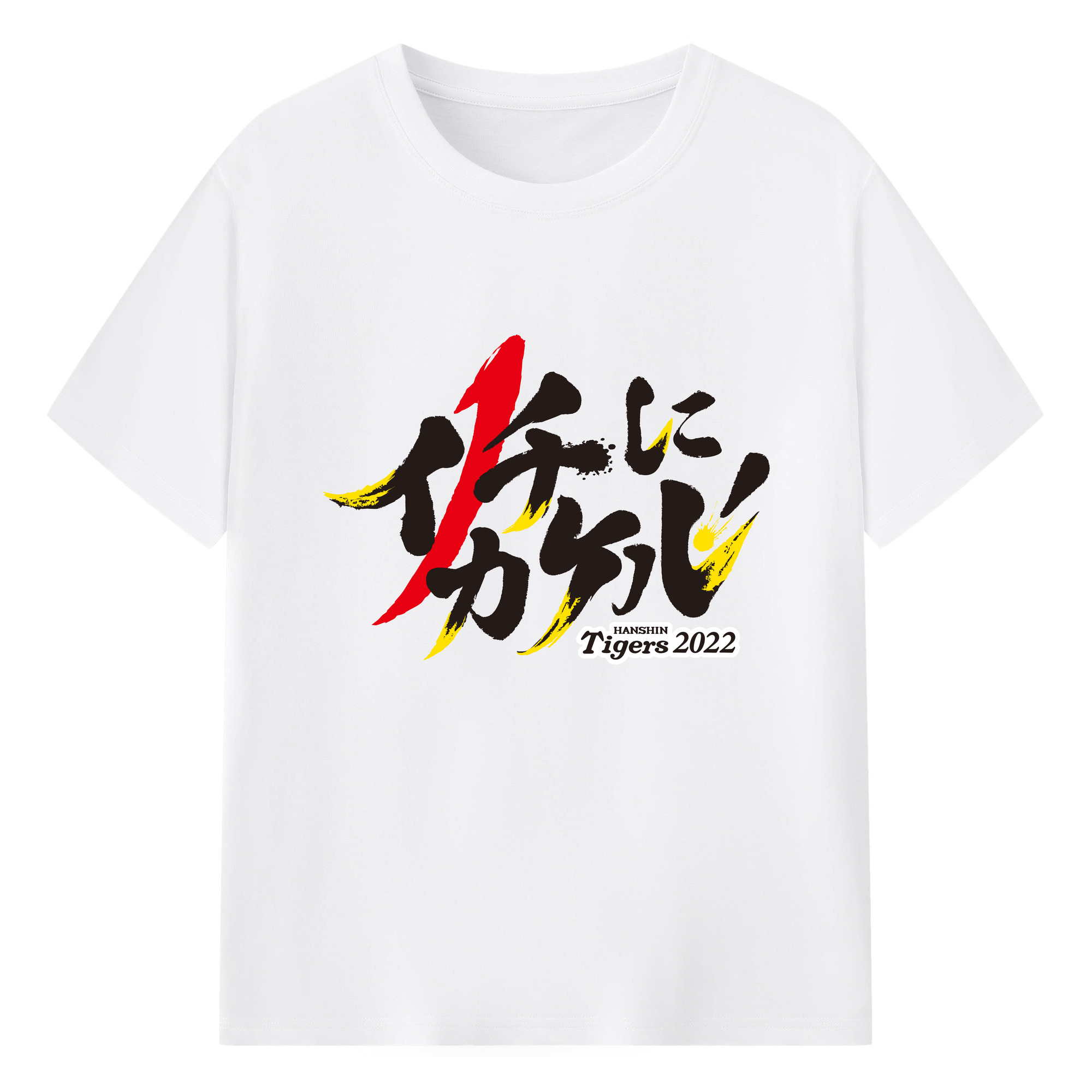 HANSHIN TIGERS 2022 SLOGAN Logo - 綿100％ 半袖Tシャツ ・ フロントプリント ・ 快適 通気性 ・ 日常使い 散歩 スポーツ用