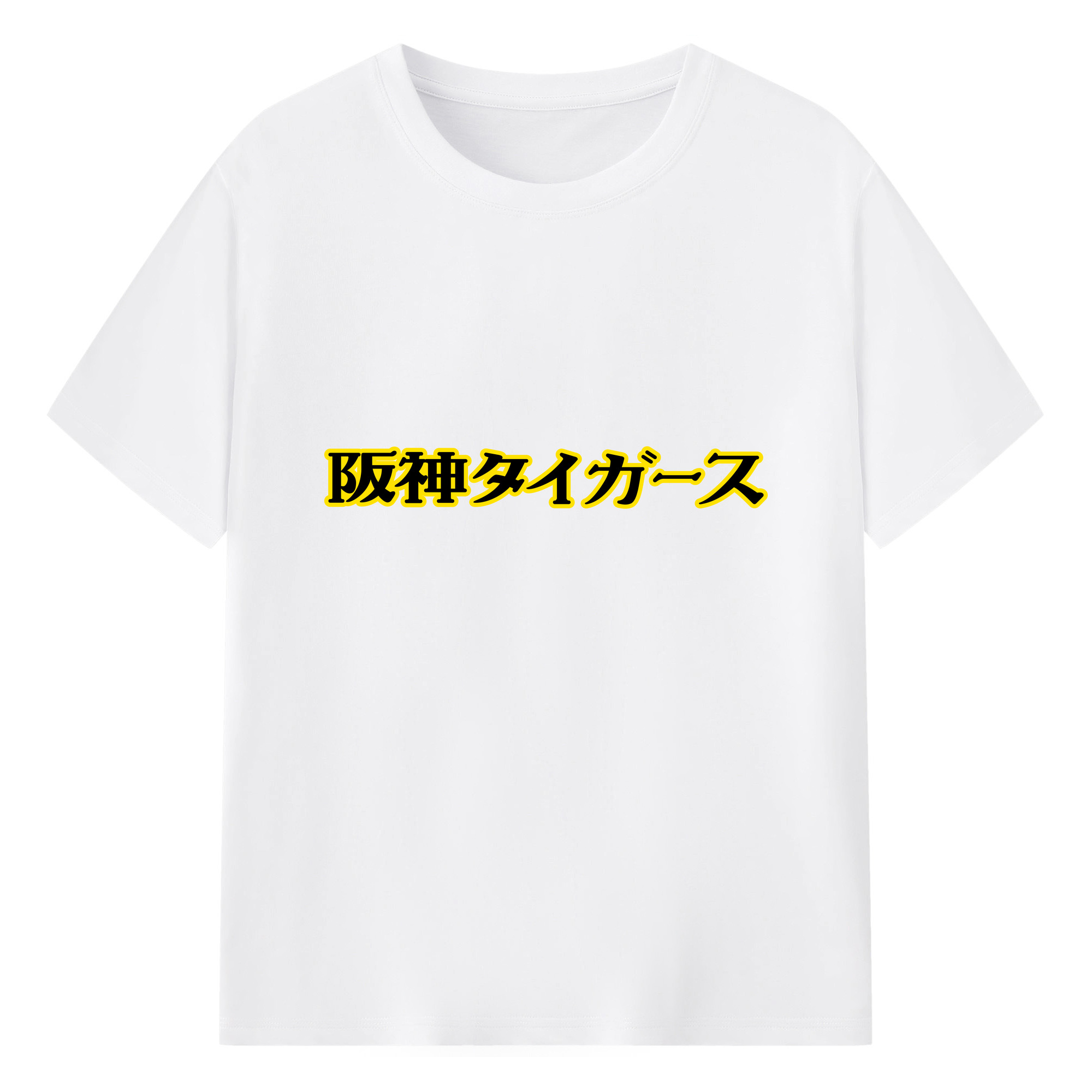 HANSHIN TIGERS JAPANESE FONT Logo - 綿100％ 半袖Tシャツ ・ フロントプリント ・ 快適 通気性 ・ 日常使い 散歩 スポーツ用