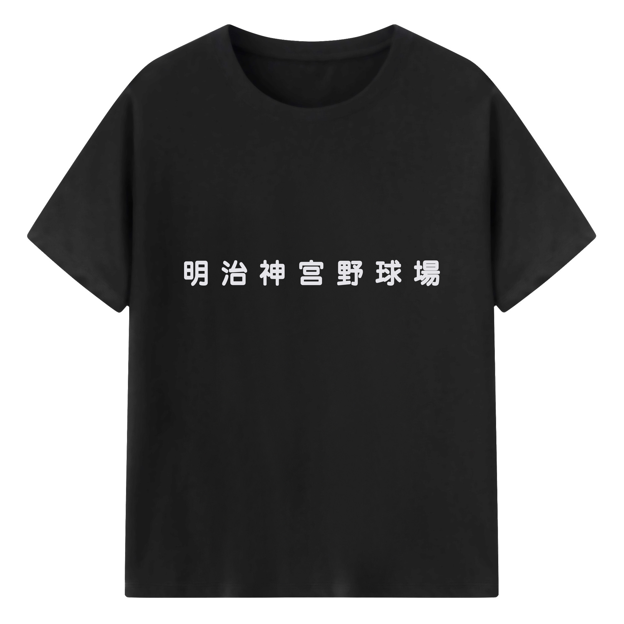 MEIJI JINGU STADIUM JAPANESE FONT Logo - 綿100％ 半袖Tシャツ ・ フロントプリント ・ 快適 通気性 ・ 日常使い 散歩 スポーツ用