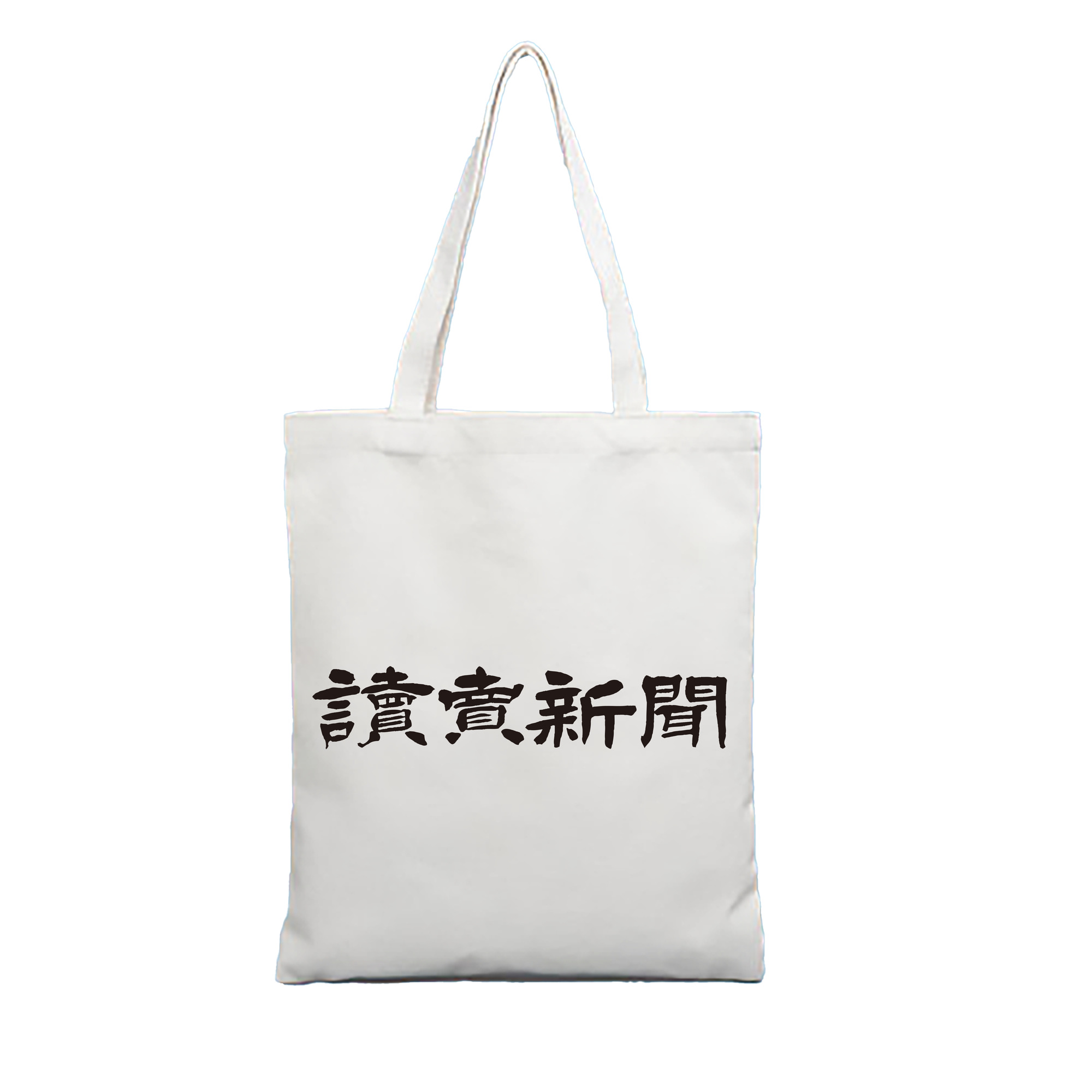 YOMIURI SHIMBUN ORIGINAL EMBLEM Logo - 縦型キャンバス手提げバッグ（トートバッグ） ・ キャンバス素材 ・ ショッピング用 ・ 軽量 丈夫 お手入れ簡単