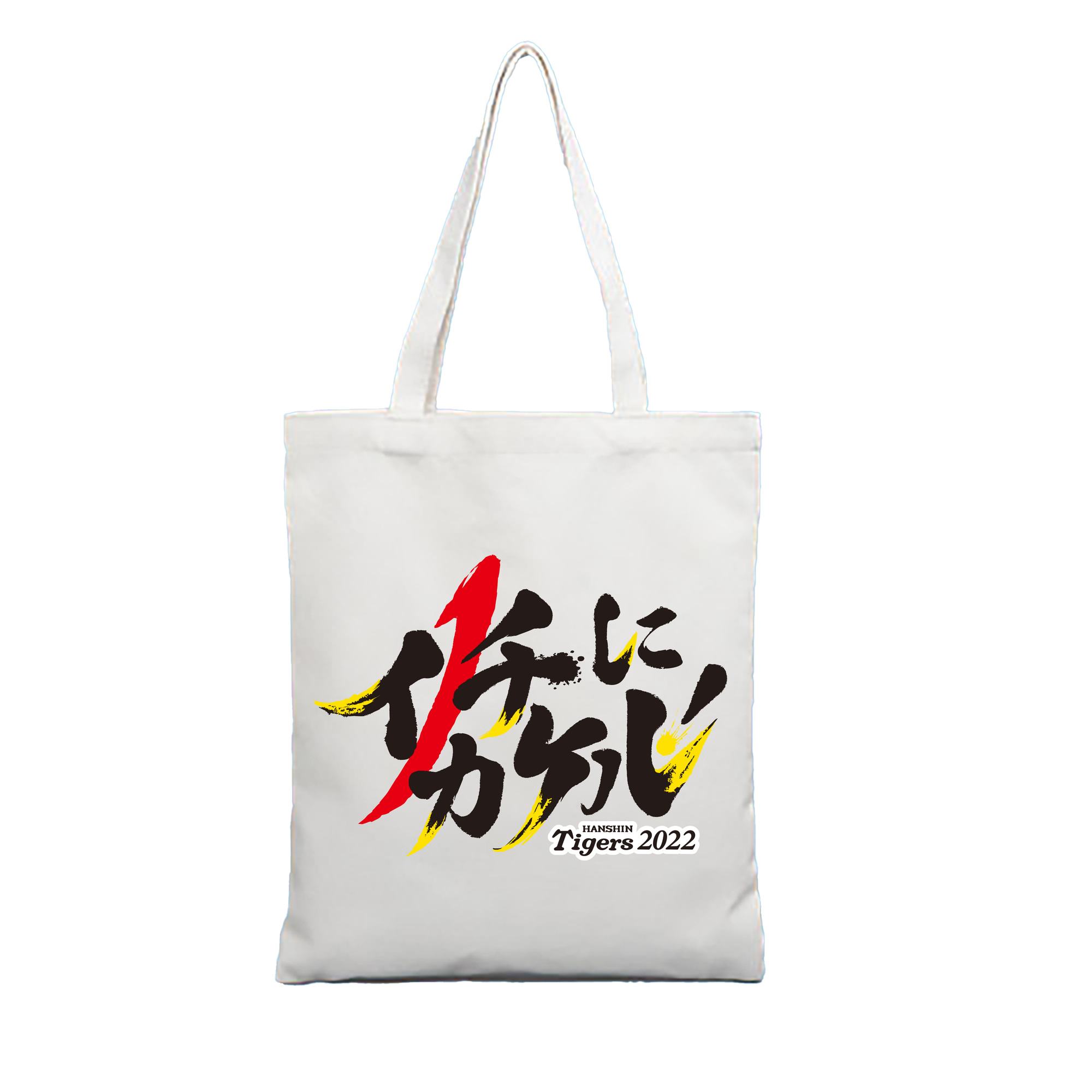 HANSHIN TIGERS 2022 SLOGAN Logo - 縦型キャンバス手提げバッグ（トートバッグ） ・ キャンバス素材 ・ ショッピング用 ・ 軽量 丈夫 お手入れ簡単