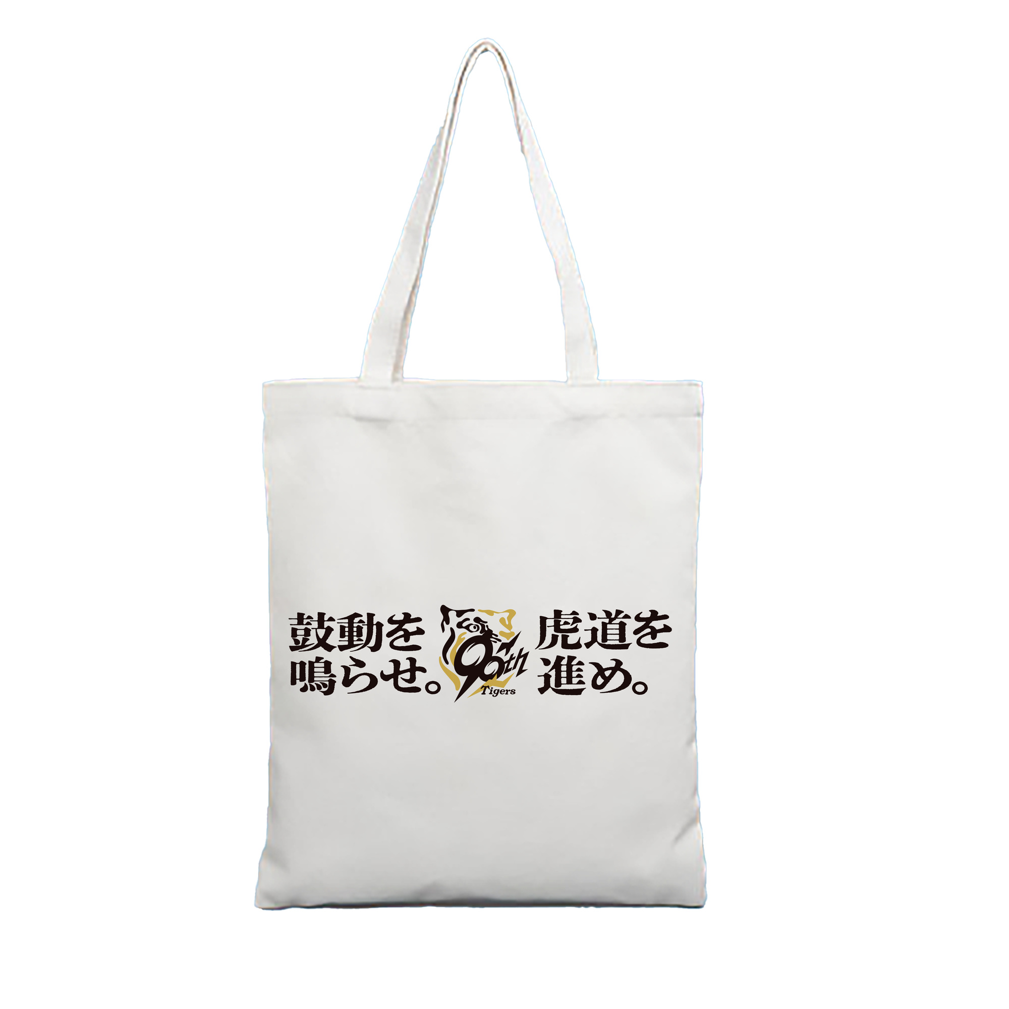HANSHIN TIGERS 2025 SLOGAN Logo - 縦型キャンバス手提げバッグ（トートバッグ） ・ キャンバス素材 ・ ショッピング用 ・ 軽量 丈夫 お手入れ簡単