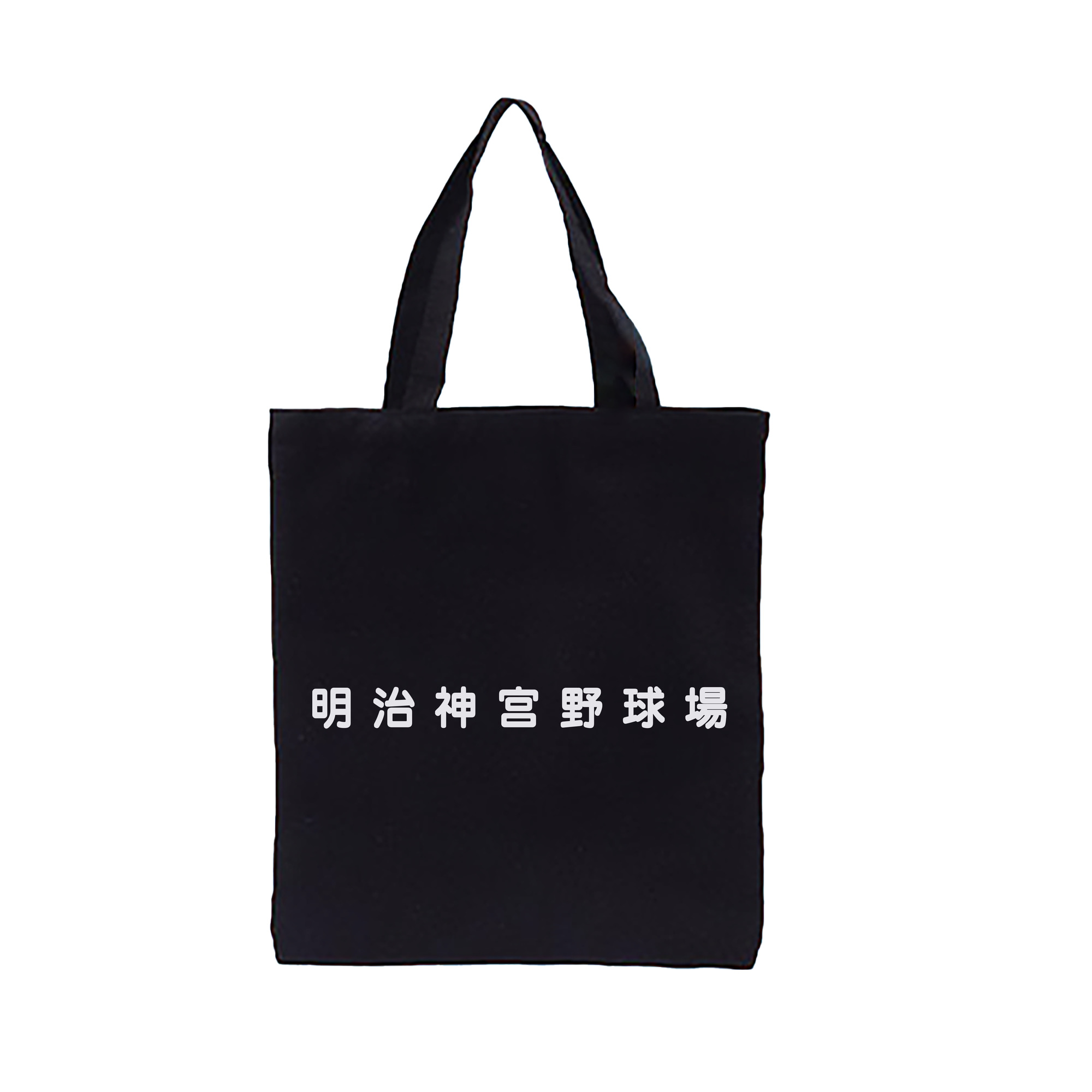 MEIJI JINGU STADIUM JAPANESE FONT Logo - 縦型キャンバス手提げバッグ（トートバッグ） ・ キャンバス素材 ・ ショッピング用 ・ 軽量 丈夫 お手入れ簡単