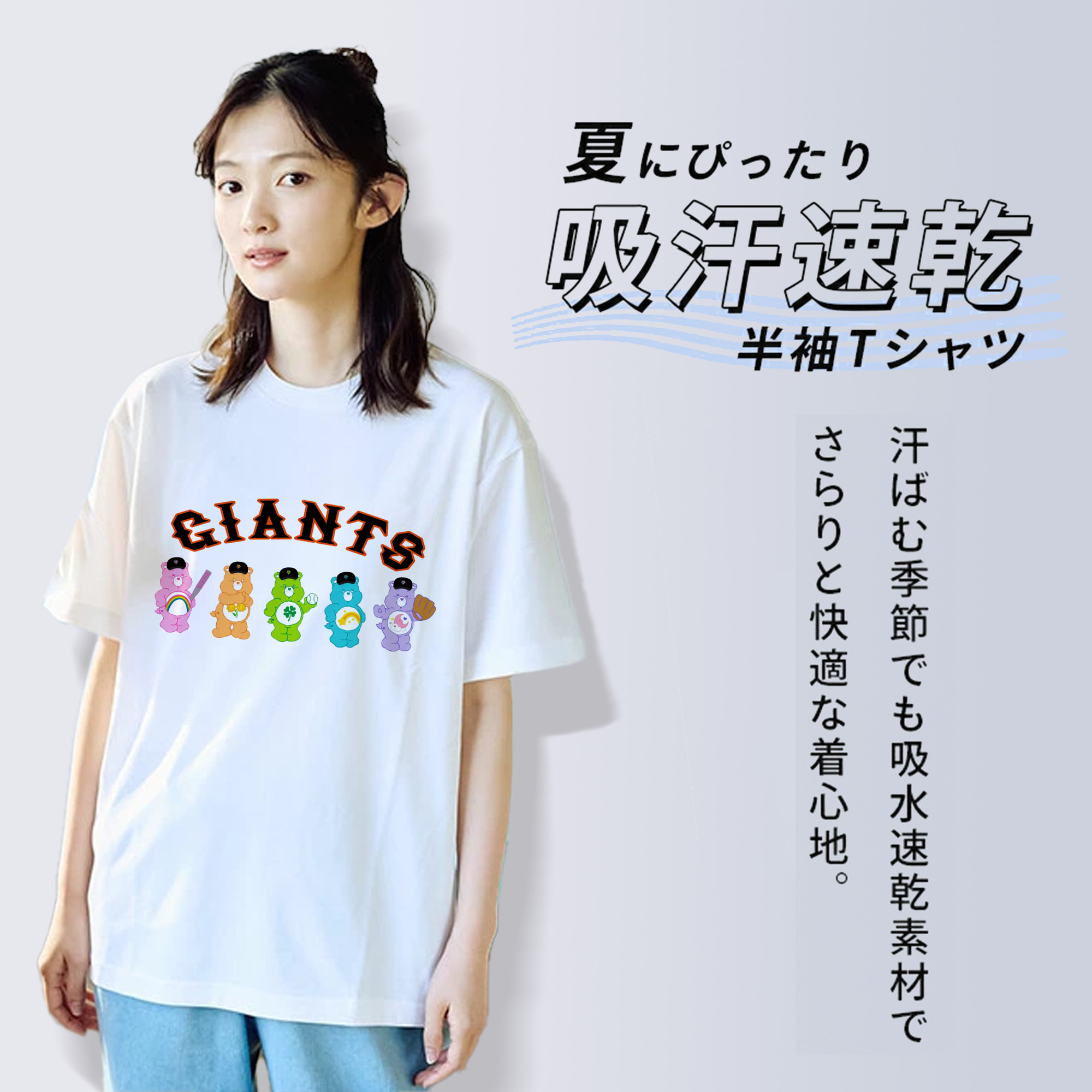 読売ジャイアンツ×Care Bears