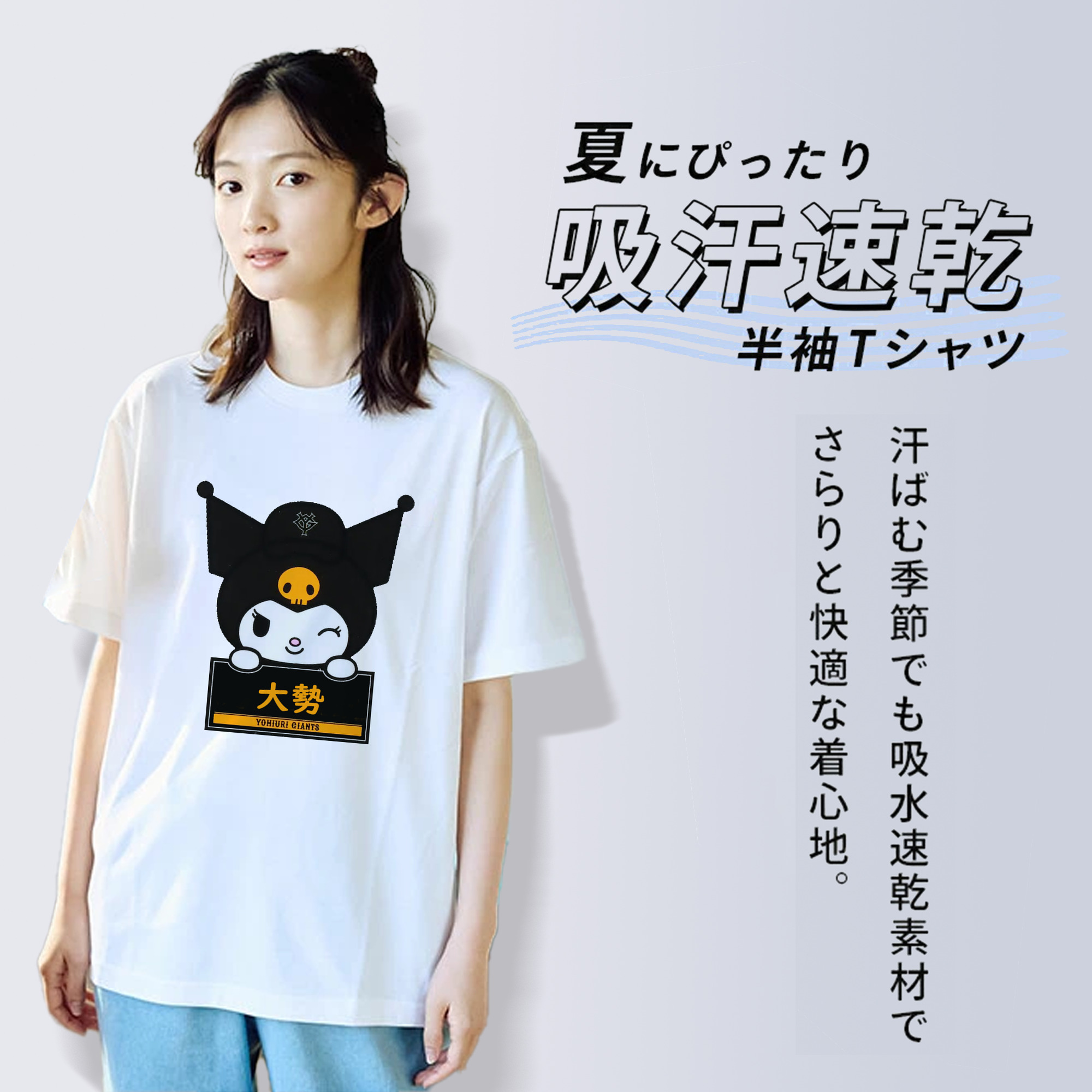 読売ジャイアンツ × クロミ 大勢