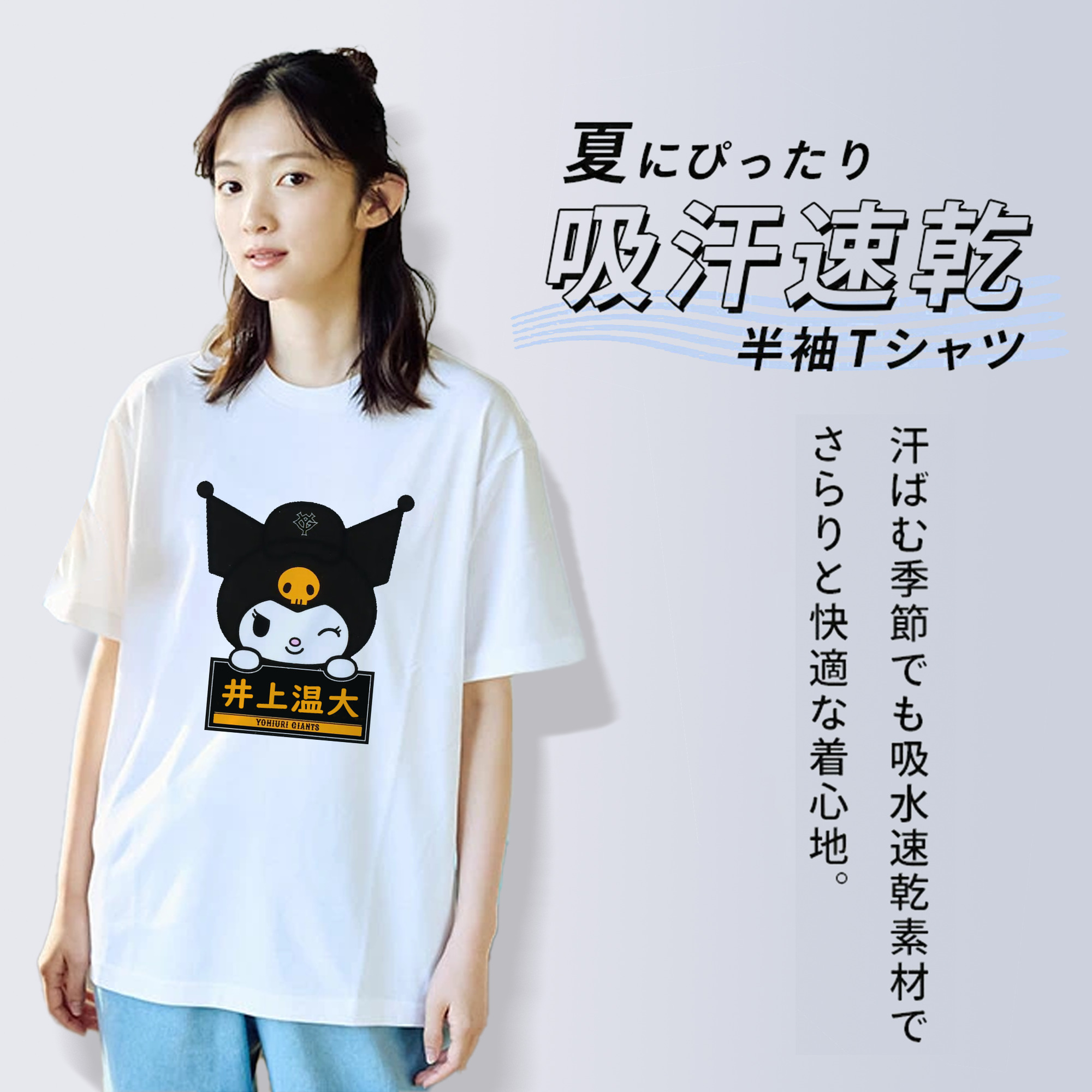 読売ジャイアンツ × クロミ 井上温大