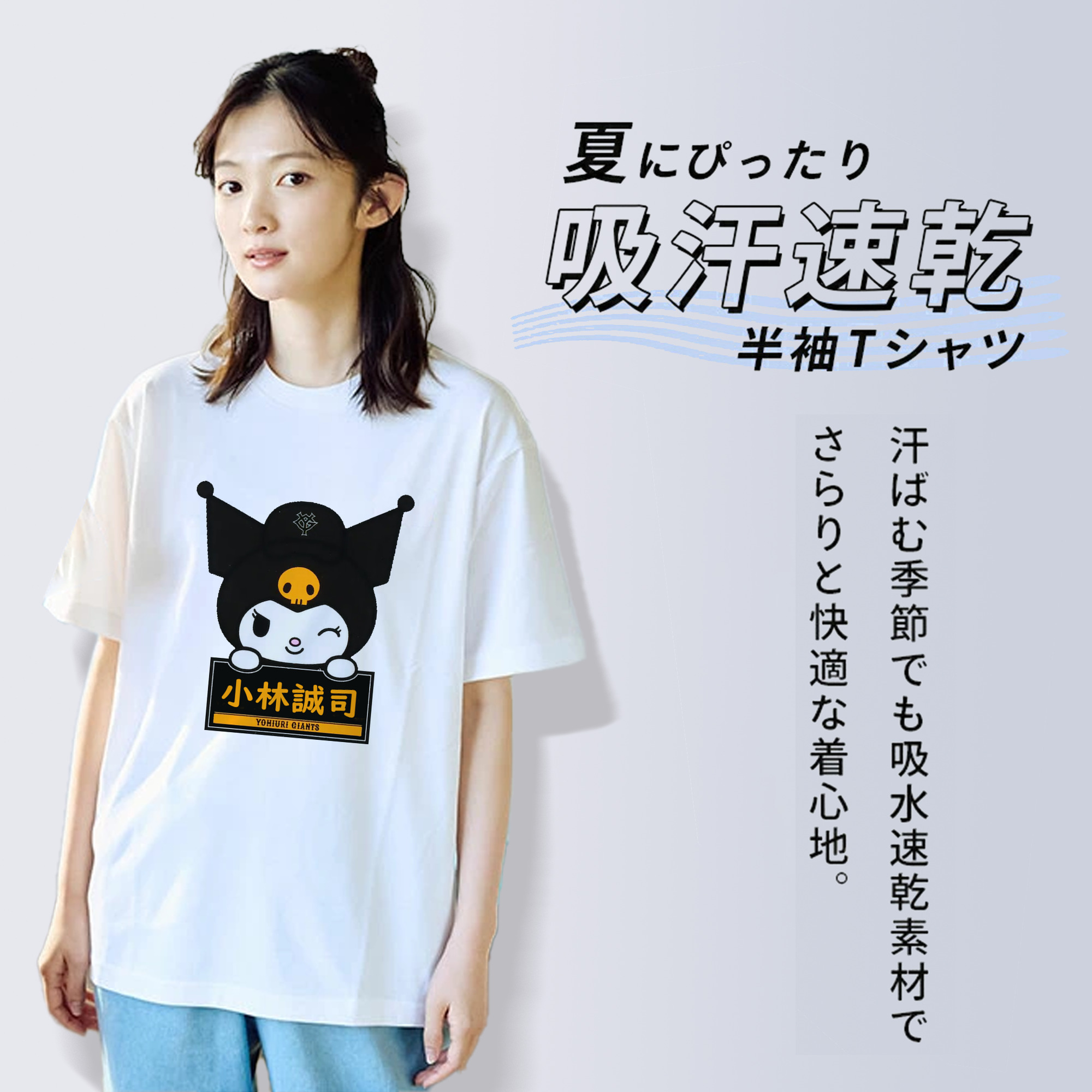 読売ジャイアンツ × クロミ 小林誠司